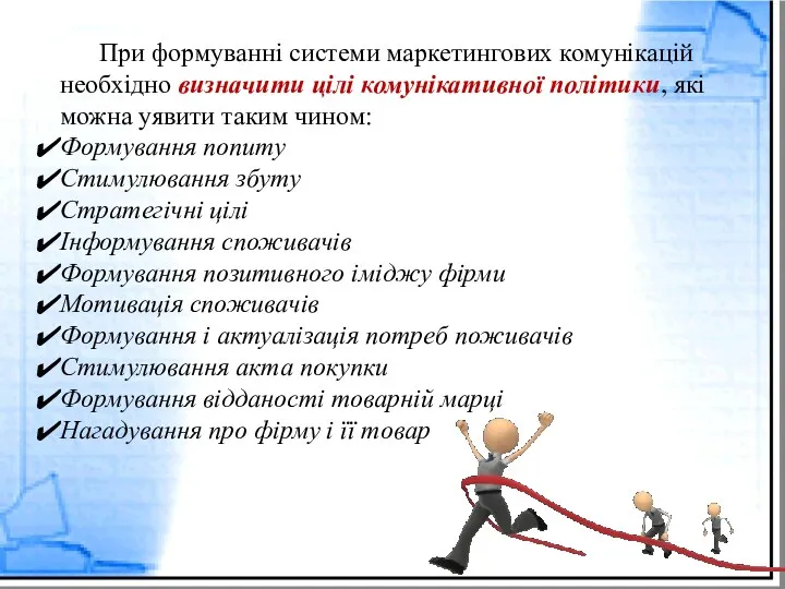 При формуванні системи маркетингових комунікацій необхідно визначити цілі комунікативної політики,