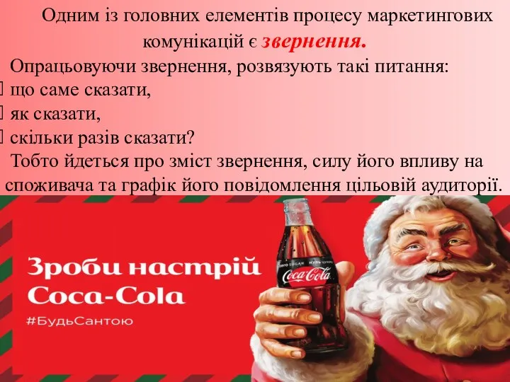 Одним із головних елементів процесу маркетингових комунікацій є звернення. Опрацьовуючи