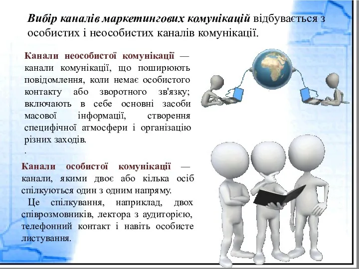 Вибір каналів маркетингових комунікацій відбувається з особистих і неособистих каналів