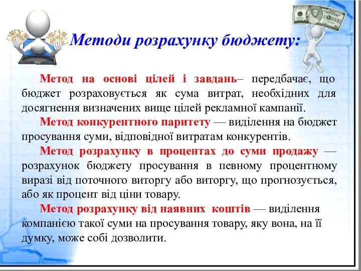 Метод на основі цілей і завдань– передбачає, що бюджет розраховується