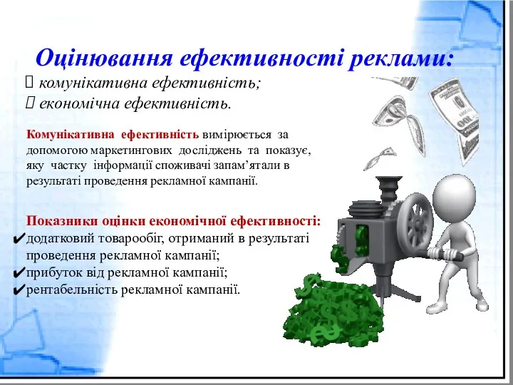 Оцінювання ефективності реклами: комунікативна ефективність; економічна ефективність. Комунікативна ефективність вимірюється