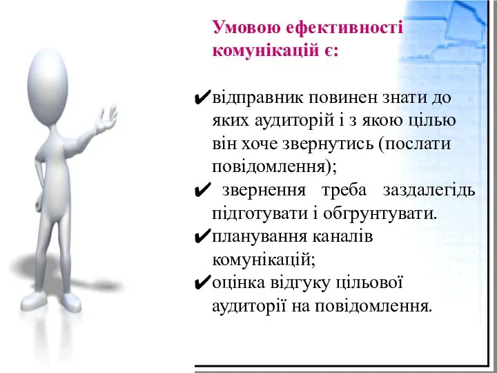 Умовою ефективності комунікацій є: відправник повинен знати до яких аудиторій