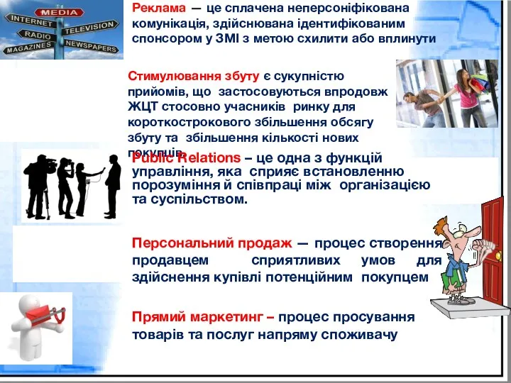 Стимулювання збуту є сукупністю прийомів, що застосовуються впродовж ЖЦТ стосовно