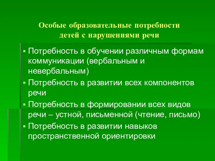 Особые образовательные потребности детей с нарушениями речи Потребность в обучении