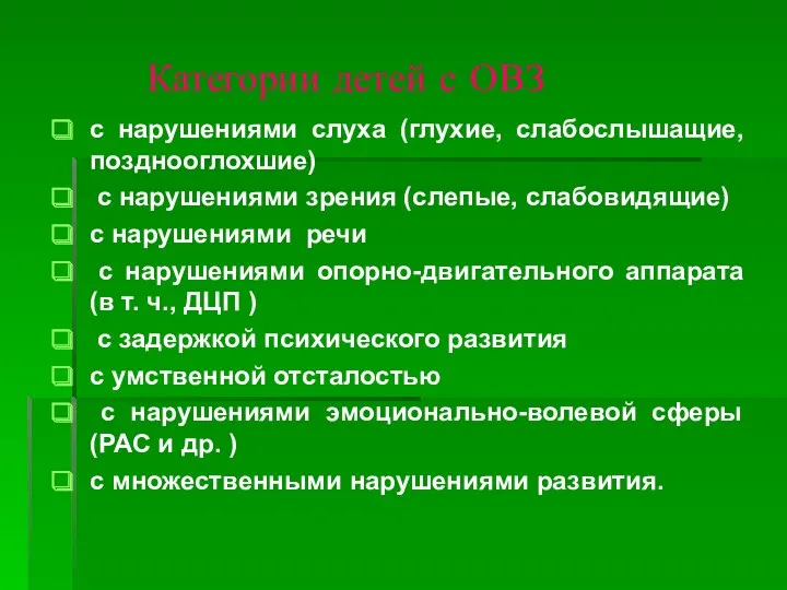 Категории детей с ОВЗ с нарушениями слуха (глухие, слабослышащие, позднооглохшие) с нарушениями зрения