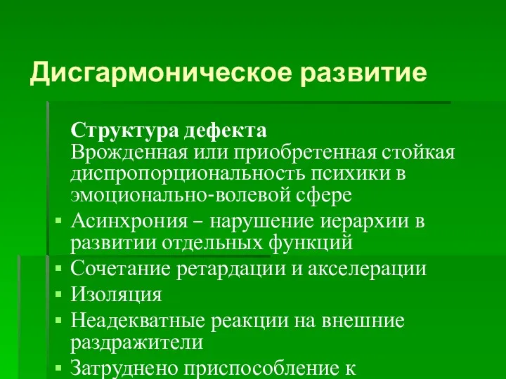 Дисгармоническое развитие Структура дефекта Врожденная или приобретенная стойкая диспропорциональность психики