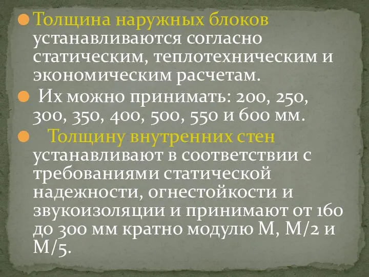 Толщина наружных блоков устанавливаются согласно статическим, теплотехническим и экономическим расчетам.