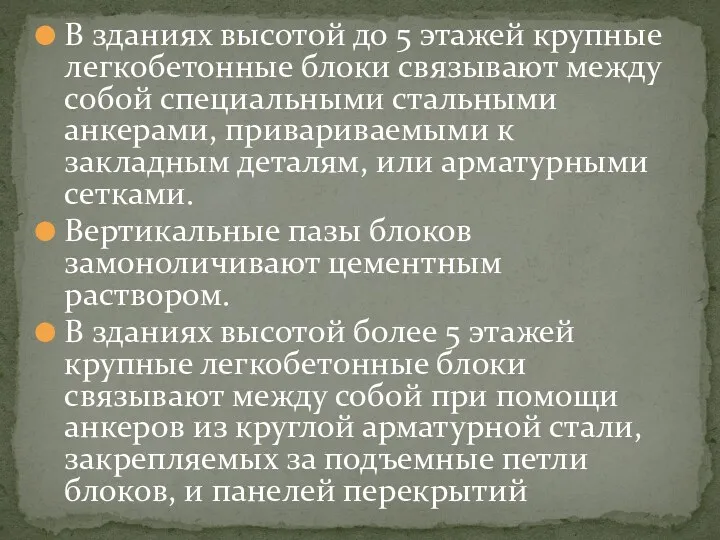 В зданиях высотой до 5 этажей крупные легкобетонные блоки связывают