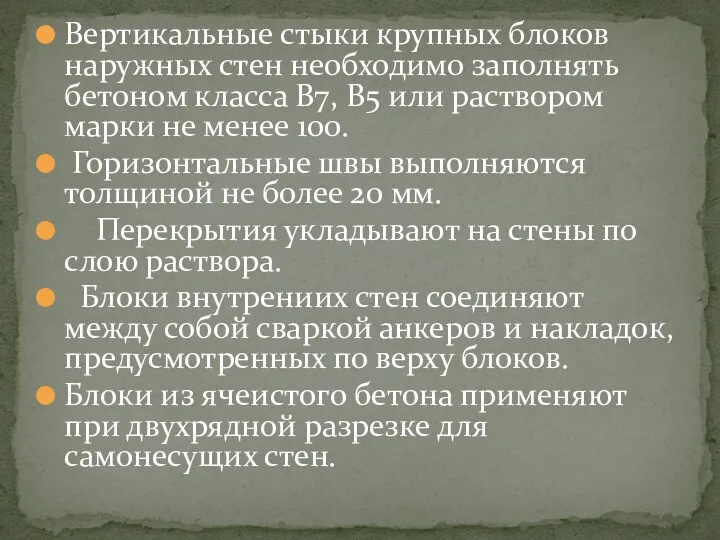 Вертикальные стыки крупных блоков наружных стен необходимо заполнять бетоном класса