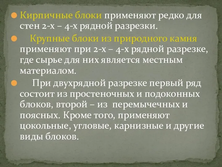 Кирпичные блоки применяют редко для стен 2-х – 4-х рядной