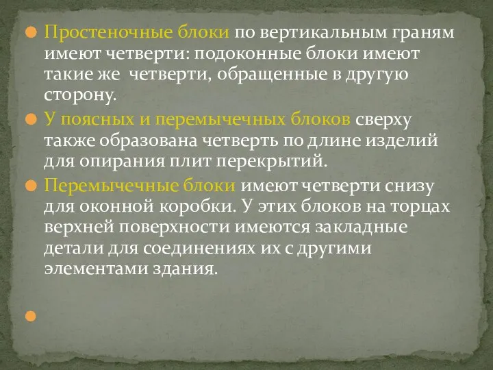 Простеночные блоки по вертикальным граням имеют четверти: подоконные блоки имеют