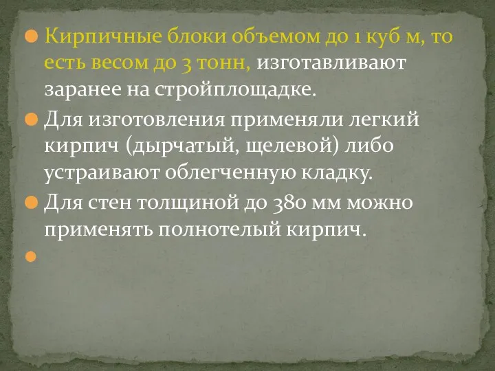 Кирпичные блоки объемом до 1 куб м, то есть весом