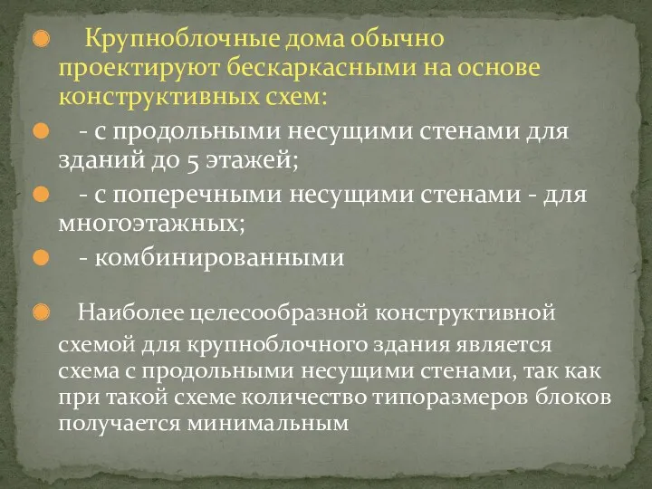 Крупноблочные дома обычно проектируют бескаркасными на основе конструктивных схем: -