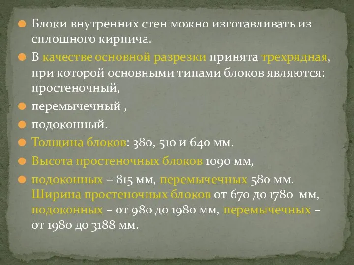 Блоки внутренних стен можно изготавливать из сплошного кирпича. В качестве