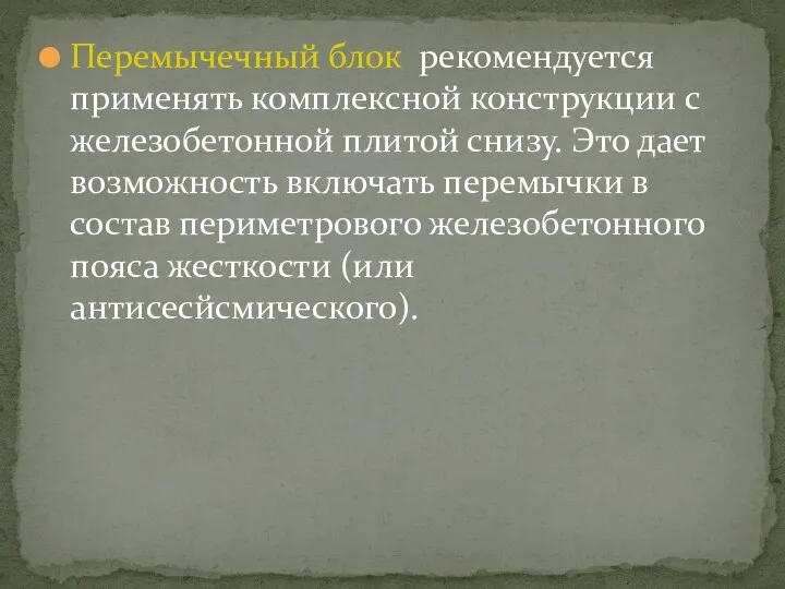 Перемычечный блок рекомендуется применять комплексной конструкции с железобетонной плитой снизу.