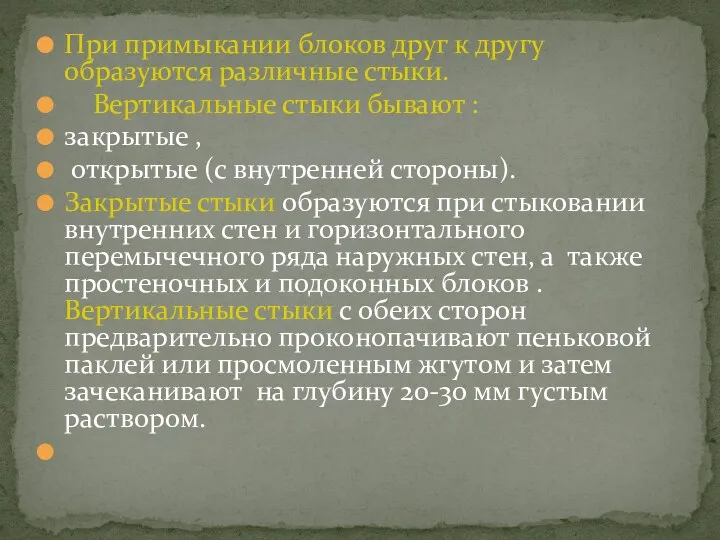 При примыкании блоков друг к другу образуются различные стыки. Вертикальные