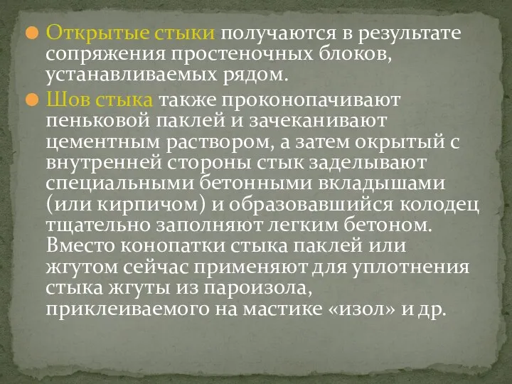 Открытые стыки получаются в результате сопряжения простеночных блоков, устанавливаемых рядом.