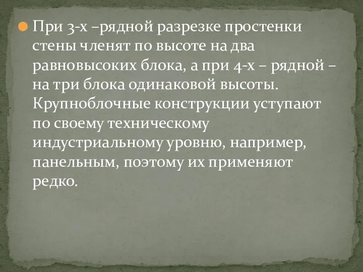 При 3-х –рядной разрезке простенки стены членят по высоте на