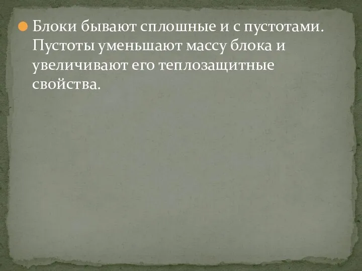 Блоки бывают сплошные и с пустотами. Пустоты уменьшают массу блока и увеличивают его теплозащитные свойства.