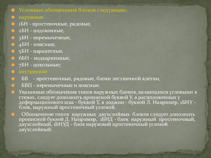 Условные обозначения блоков следующие: наружные 1БН - простеночные, рядовые, 2БН