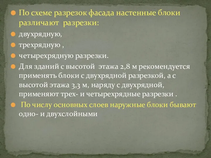 По схеме разрезок фасада настенные блоки различают разрезки: двухрядную, трехрядную