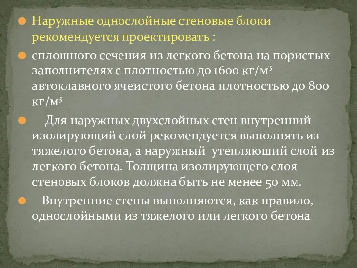 Наружные однослойные стеновые блоки рекомендуется проектировать : сплошного сечения из