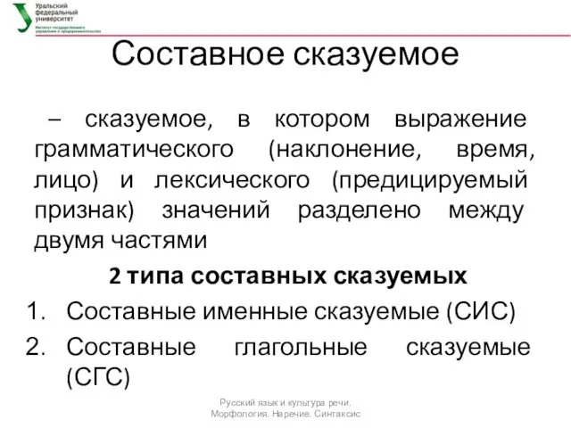 Составное сказуемое – сказуемое, в котором выражение грамматического (наклонение, время,