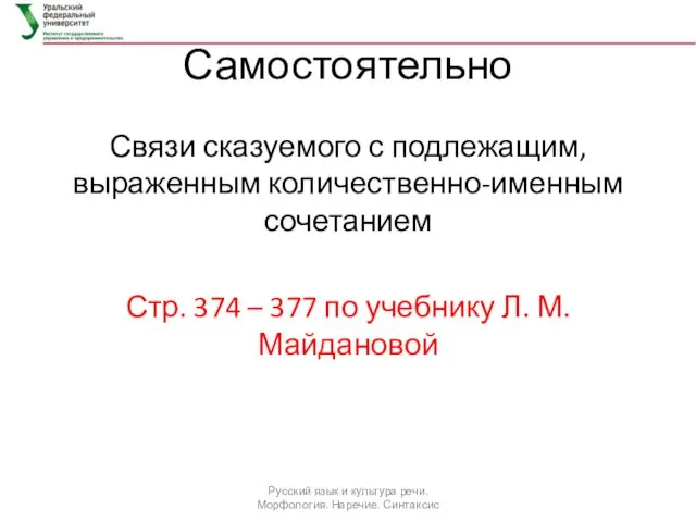 Самостоятельно Связи сказуемого с подлежащим, выраженным количественно-именным сочетанием Стр. 374