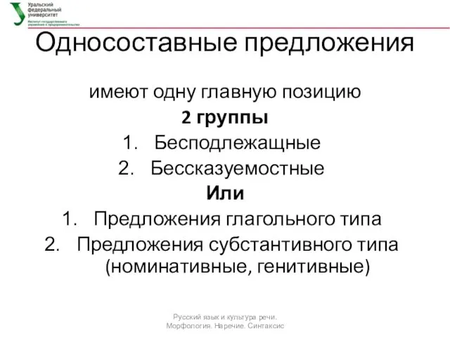 Односоставные предложения имеют одну главную позицию 2 группы Бесподлежащные Бессказуемостные