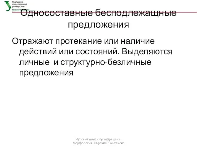 Односоставные бесподлежащные предложения Отражают протекание или наличие действий или состояний.