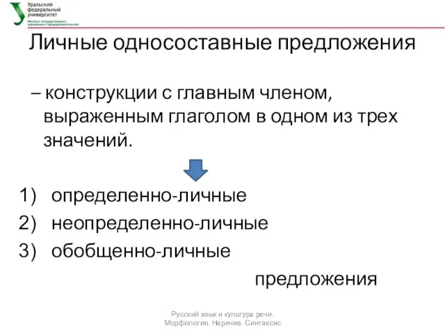 Личные односоставные предложения – конструкции с главным членом, выраженным глаголом