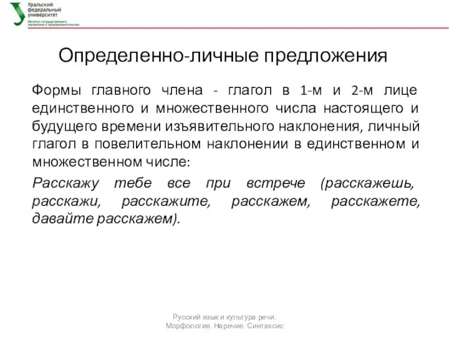 Определенно-личные предложения Формы главного члена - глагол в 1-м и