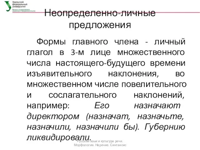 Неопределенно-личные предложения Формы главного члена - личный глагол в 3-м