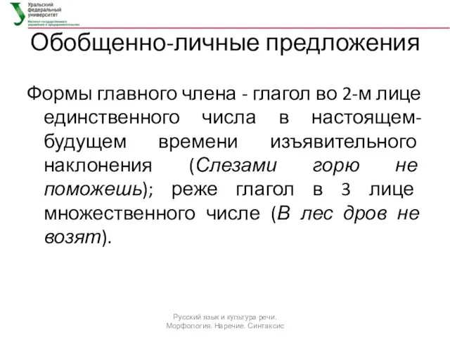 Обобщенно-личные предложения Формы главного члена - глагол во 2-м лице