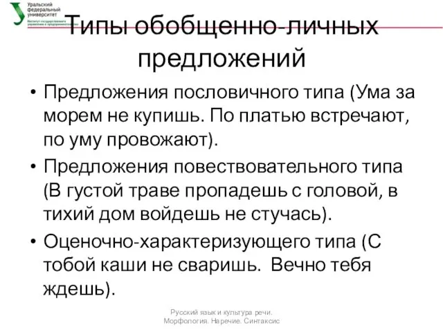 Типы обобщенно-личных предложений Предложения пословичного типа (Ума за морем не