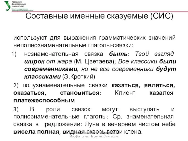 Составные именные сказуемые (СИС) используют для выражения грамматических значений неполнознаменательные