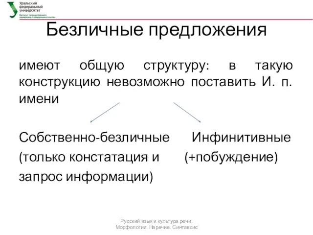 Безличные предложения имеют общую структуру: в такую конструкцию невозможно поставить