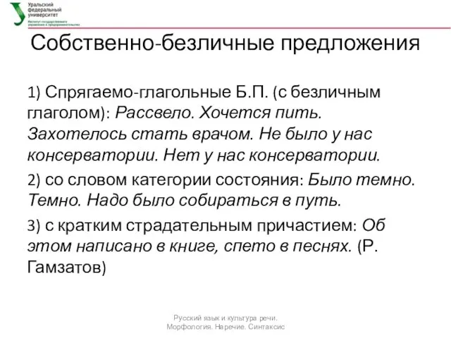 Собственно-безличные предложения 1) Спрягаемо-глагольные Б.П. (с безличным глаголом): Рассвело. Хочется