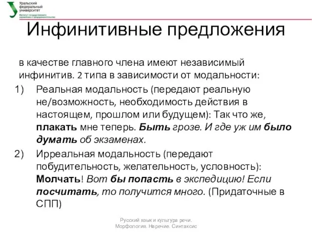 Инфинитивные предложения в качестве главного члена имеют независимый инфинитив. 2