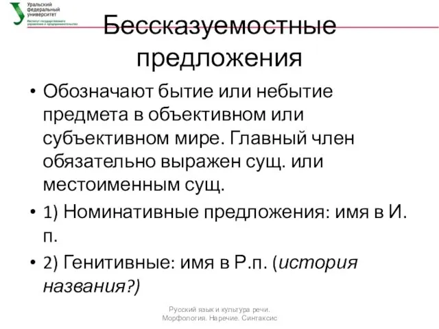 Бессказуемостные предложения Обозначают бытие или небытие предмета в объективном или