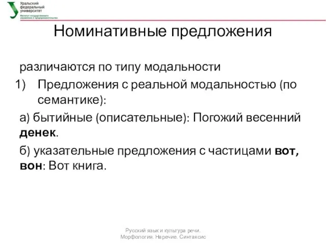 Номинативные предложения различаются по типу модальности Предложения с реальной модальностью