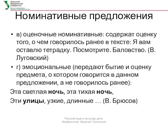 Номинативные предложения в) оценочные номинативные: содержат оценку того, о чем