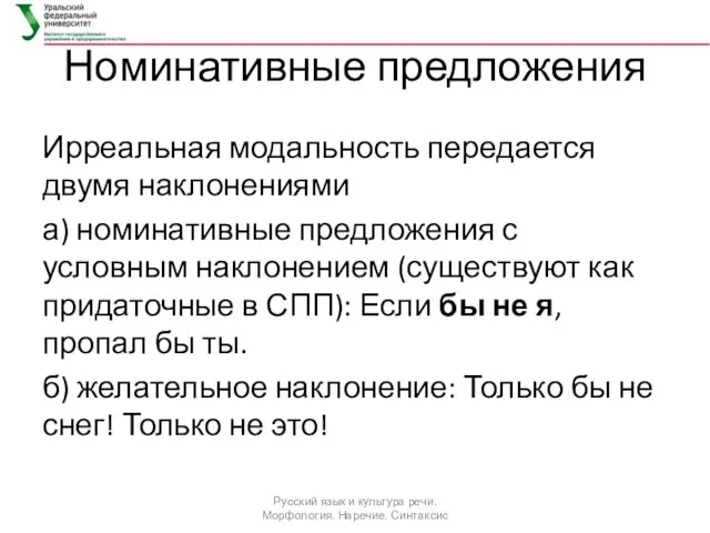 Номинативные предложения Ирреальная модальность передается двумя наклонениями а) номинативные предложения