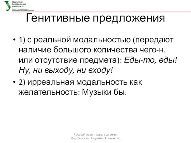 Генитивные предложения 1) с реальной модальностью (передают наличие большого количества