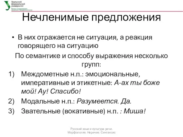 Нечленимые предложения В них отражается не ситуация, а реакция говорящего