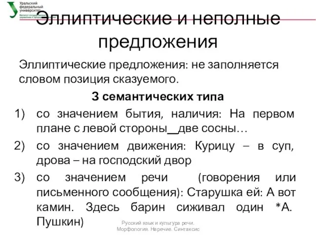 Эллиптические и неполные предложения Эллиптические предложения: не заполняется словом позиция