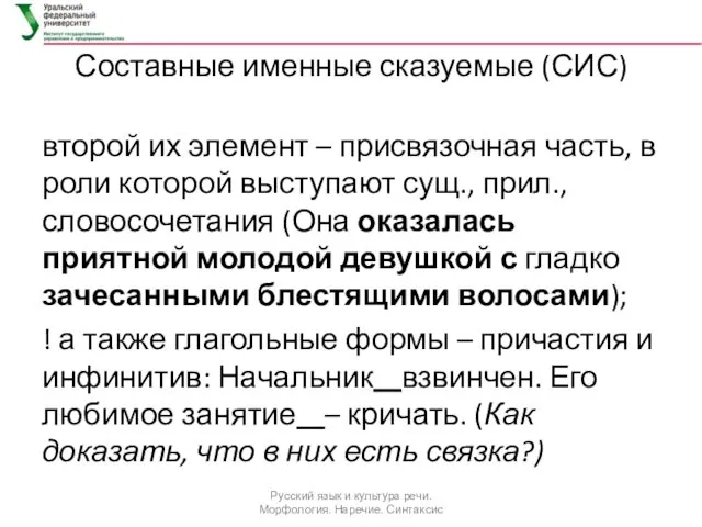 Составные именные сказуемые (СИС) второй их элемент – присвязочная часть,