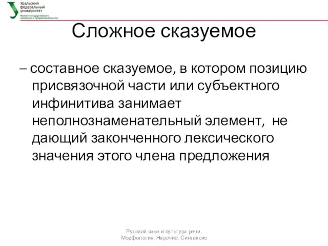 Сложное сказуемое – составное сказуемое, в котором позицию присвязочной части