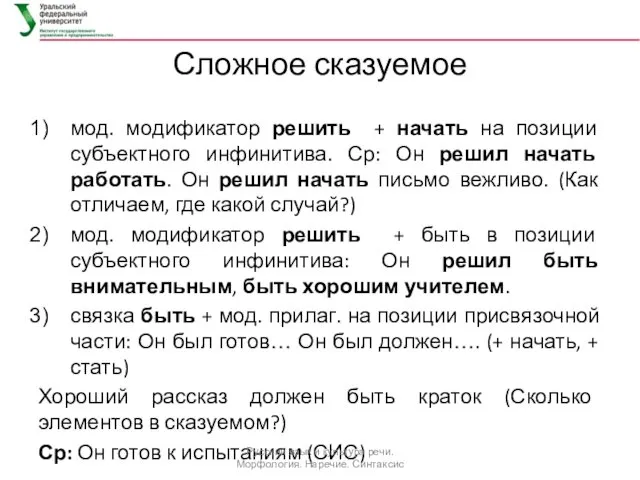 Сложное сказуемое мод. модификатор решить + начать на позиции субъектного