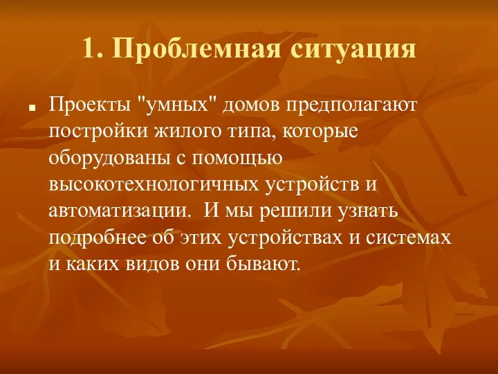 1. Проблемная ситуация Проекты "умных" домов предполагают постройки жилого типа,